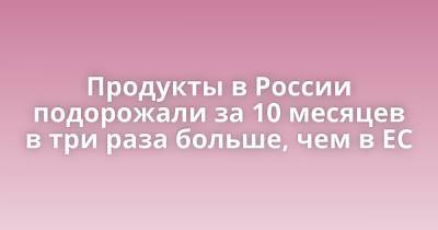 Продукты в России подорожали за 10 месяцев в три раза больше, чем в ЕС - porosenka.net - Россия - Евросоюз