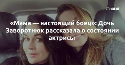 Анастасия Заворотнюк - «Мама — настоящий боец»: Дочь Заворотнюк рассказала о состоянии актрисы - 7days.ru