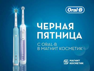 Повод улыбнуться: скидки на Oral-B в Магнит Косметик! - lifehelper.one - Сша - Германия