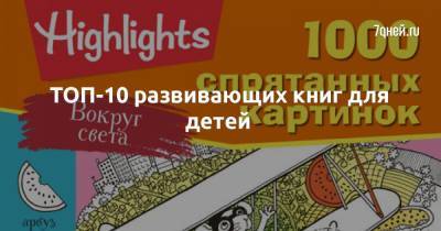 ТОП-10 развивающих книг для детей - 7days.ru