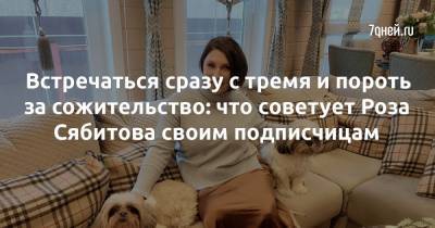 Роза Сябитова - Встречаться сразу с тремя и пороть за сожительство: что советует Роза Сябитова своим подписчицам - 7days.ru