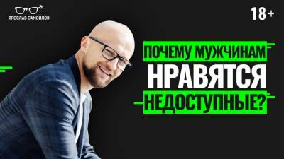 Ярослав Самойлов - Почему мужчинам нравятся недоступные женщины? - yaroslav-samoylov.com