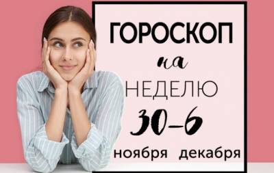Гороскоп на неделю с 30 ноября по 6 декабря: обязательно дружите с теми, кто лучше вас. Будете мучиться, но расти - hochu.ua