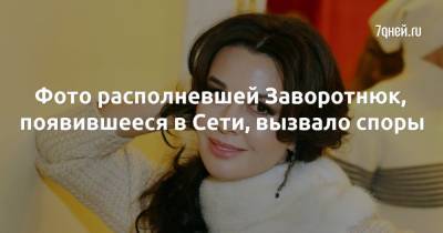 Анастасия Заворотнюк - Фото располневшей Заворотнюк, появившееся в Сети, вызвало споры - 7days.ru
