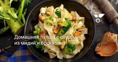 Домашняя лапша с соусом из мидий и брокколи - sadogorod.club