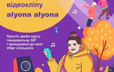 Alyona Alyona - Стань частью нового клипа alyona alyona с помощью конкурса GIF в Viber - hochu.ua