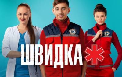 "Швидка": на НЛО TV стартует премьера нового сезона сериала - hochu.ua