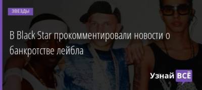 Егор Крид - Леван Горозия - В Black Star прокомментировали новости о банкротстве лейбла - uznayvse.ru