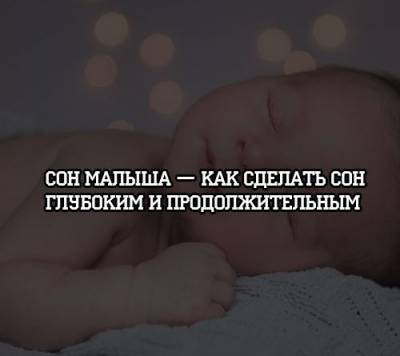 Сон малыша — как сделать сон глубоким и продолжительным - psihologii.ru