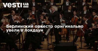 Берлинский оркестр оригинально увели в локдаун - vesti.ua - Сша - Украина - Берлин