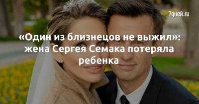 Сергей Семак - «Один из близнецов не выжил»: жена Сергея Семака потеряла ребенка - 7days.ru