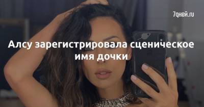 Алсу зарегистрировала сценическое имя дочки - 7days.ru
