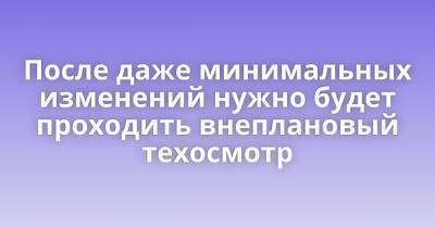 Денис Мантуров - После даже минимальных изменений нужно будет проходить внеплановый техосмотр - porosenka.net - Россия