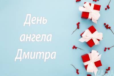День святого Дмитра — привітання, картинки та листівки з днем ангела - liza.ua