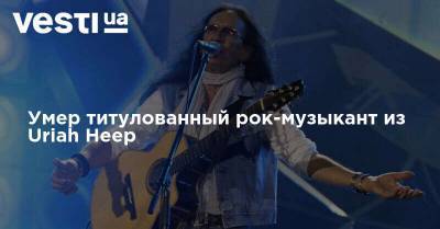 Умер титулованный рок-музыкант из Uriah Heep - vesti.ua - Испания