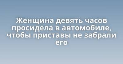 Женщина девять часов просидела в автомобиле, чтобы приставы не забрали его - porosenka.net - Пермь