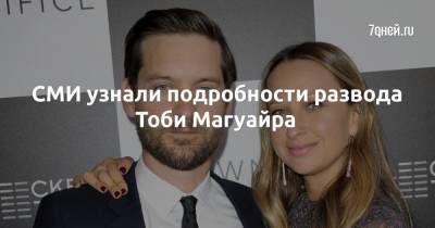 СМИ узнали подробности развода Тоби Магуайра - 7days.ru
