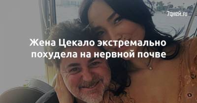 Александр Цекало - Жена Цекало экстремально похудела на нервной почве - 7days.ru