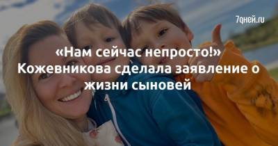 Мария Кожевникова - «Нам сейчас непросто!» Кожевникова сделала заявление о жизни сыновей - 7days.ru