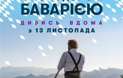 Путешествие Баварией: в Украине впервые состоится онлайн-фестиваль баварских комедий - hochu.ua - Украина