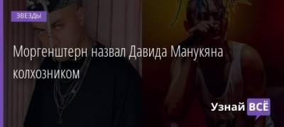 Ольга Бузова - Филипп Киркоров - Давид Манукян - Юрий Дудь - Моргенштерн назвал Давида Манукяна колхозником - uznayvse.ru