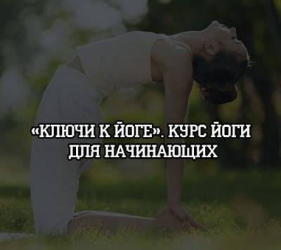 «Ключи к йоге». Курс йоги для начинающих - psihologii.ru