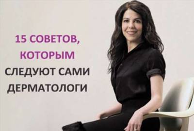 15 советов, которым следуют сами дерматологи - lublusebya.ru