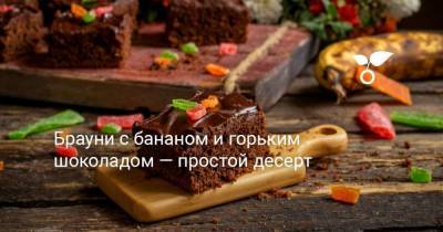 Брауни с бананом и горьким шоколадом — простой десерт - sadogorod.club