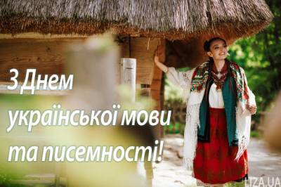 9 листопада — День української мови: привітання, картинки та листівки - liza.ua - Україна