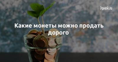 Какие монеты можно продать дорого - 7days.ru - Ссср - Россия