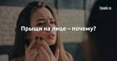 Прыщи на лице – почему? - 7days.ru