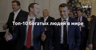 Сергей Брин - Ларри Пейдж - Топ-10 богатых людей в мире - 7days.ru - Сша