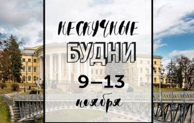 Нескучные будни: куда пойти в Киеве на неделе с 9 по 13 ноября - hochu.ua - Киев