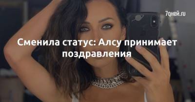 Микелла Абрамова - Сменила статус: Алсу принимает поздравления - 7days.ru