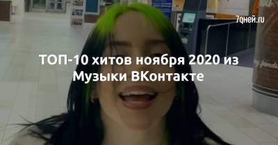 Вильям Айлиш - ТОП-10 хитов ноября 2020 из Музыки ВКонтакте - 7days.ru - Сша
