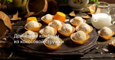 Домашние конфеты из кокосовой стружки - sadogorod.club