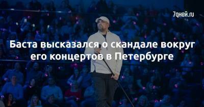 Василий Вакуленко - Баста высказался о скандале вокруг его концертов в Петербурге - 7days.ru - Москва - Санкт-Петербург