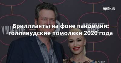 Мэттью Перри - Бриллианты на фоне пандемии: голливудские помолвки 2020 года - 7days.ru