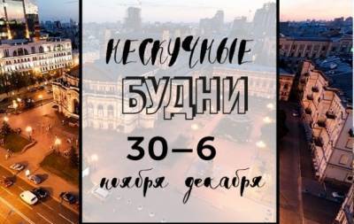 Нескучные будни: куда пойти в Киеве на неделе с 30 ноября по 4 декабря - hochu.ua - Украина - Киев