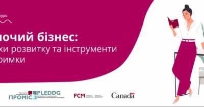 Появился бесплатный онлайн-курс о женском предпринимательстве : что нужно знать - womo.ua