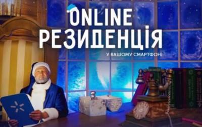 1 декабря в Украине заработала новогодняя "Online Резиденция" - hochu.ua - Украина