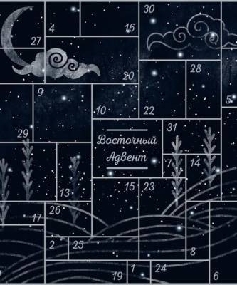 Онлайн-проект «Восточный адвент-календарь» в Музее Востока - elle.ru - Турция