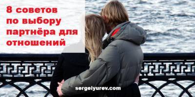 Как выбрать партнёра для отношений: 8 советов - sergeiyurev.com
