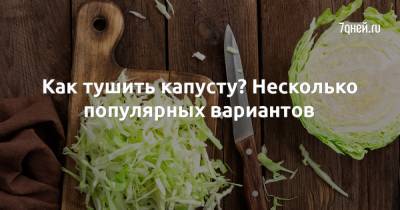 Как тушить капусту? Несколько популярных вариантов - 7days.ru