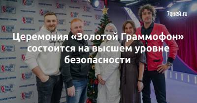 Церемония «Золотой Граммофон» состоится на высшем уровне безопасности - 7days.ru