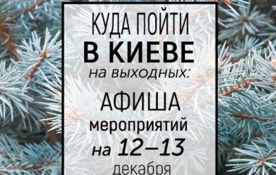 Куда пойти на выходных в Киеве: интересные события на 12 и 13 декабря - hochu.ua - Украина - Киев