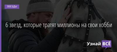 Рамзан Кадыров - Григорий Лепс - 6 звезд, которые тратят миллионы на свои хобби - uznayvse.ru - республика Чечня