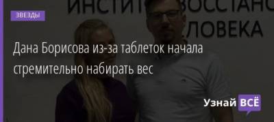 Дана Борисова - Дана Борисова из-за таблеток начала стремительно набирать вес - uznayvse.ru