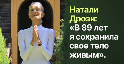 Что помогло Натали Дроэн сохранить точеную фигурку в восемьдесят девять лет - takprosto.cc - Прага - Киев - Париж