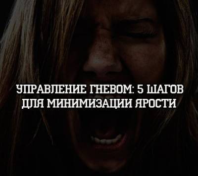 Управление гневом: 5 шагов для минимизации ярости - psihologii.ru